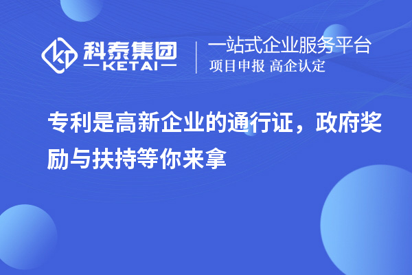 專利是高新企業(yè)的通行證，政府獎勵與扶持等你來拿