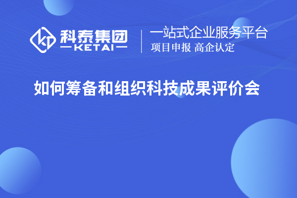 如何籌備和組織科技成果評價會