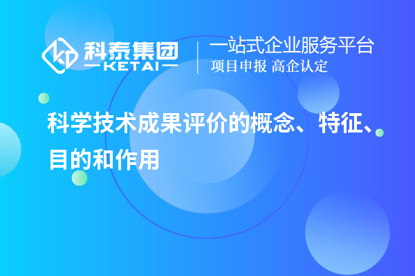 科學(xué)技術(shù)成果評價的概念、特征、目的和作用