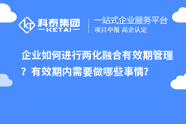 企業(yè)如何進(jìn)行兩化融合有效期管理？有效期內需要做哪些事情？