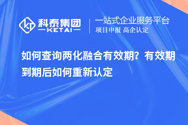 如何查詢(xún)兩化融合有效期？有效期到期后如何重新認定