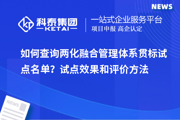 如何查詢兩化融合管理體系貫標試點名單？試點效果和評價方法