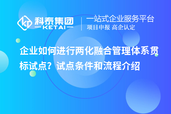 企業(yè)如何進(jìn)行兩化融合管理體系貫標試點(diǎn)？試點(diǎn)條件和流程介紹