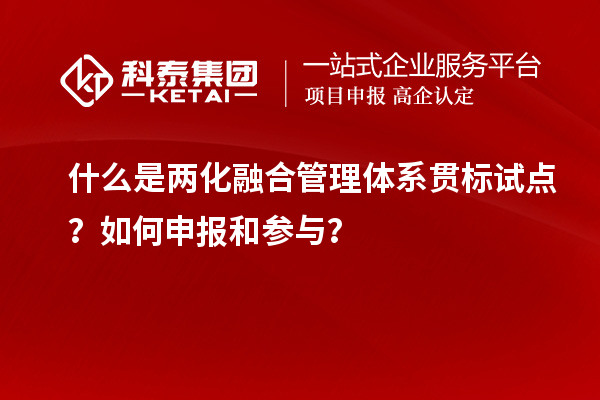 什么是兩化融合管理體系貫標試點(diǎn)？如何申報和參與？