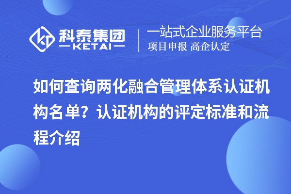 如何查詢(xún)兩化融合管理體系認證機構名單？認證機構的評定標準和流程介紹