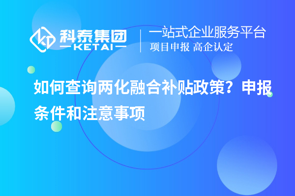 如何查詢(xún)兩化融合補貼政策？申報條件和注意事項