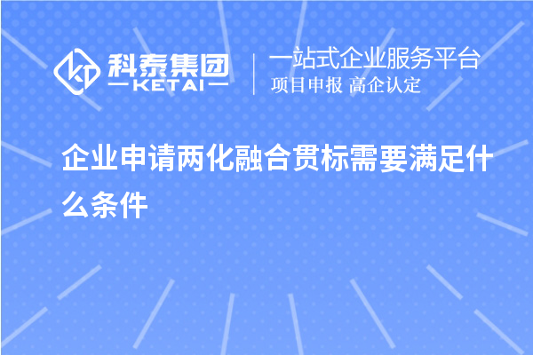 企業(yè)申請兩化融合貫標需要滿(mǎn)足什么條件