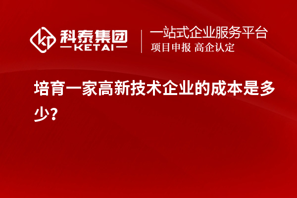 培育一家高新技術(shù)企業(yè)的成本是多少？