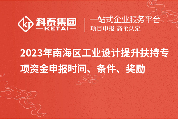 2023年南海區(qū)工業(yè)設(shè)計(jì)提升扶持專項(xiàng)資金申報(bào)時(shí)間、條件、獎(jiǎng)勵(lì)