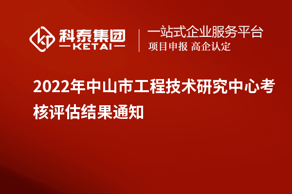 2022年中山市工程技術(shù)研究中心考核評估結果通知