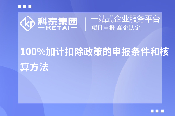 100%加計扣除政策的申報條件和核算方法