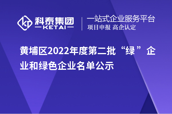 黃埔區(qū)2022年度第二批“綠+”企業(yè)和綠色企業(yè)名單公示