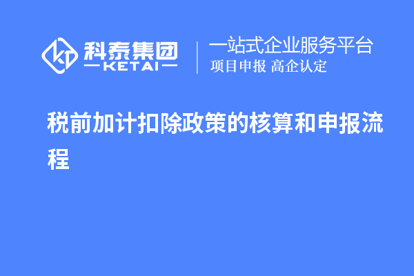 稅前加計扣除政策的核算和申報流程