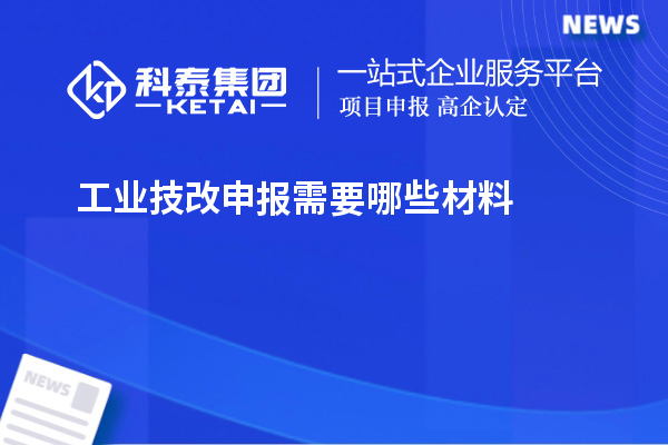 工業(yè)技改申報需要哪些材料