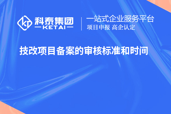 技改項目備案的審核標準和時(shí)間