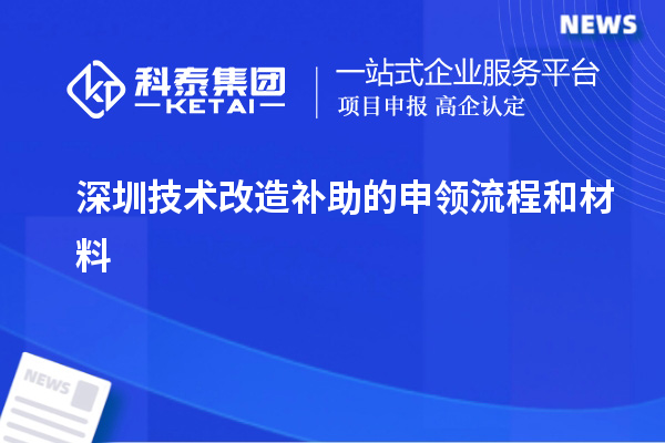 深圳技術(shù)改造補助的申領(lǐng)流程和材料