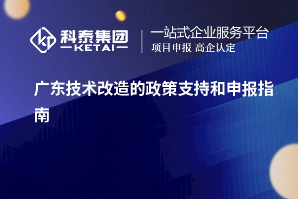 廣東技術(shù)改造的政策支持和申報指南