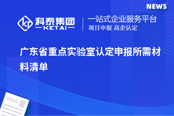 廣東省重點實驗室認(rèn)定申報所需材料清單