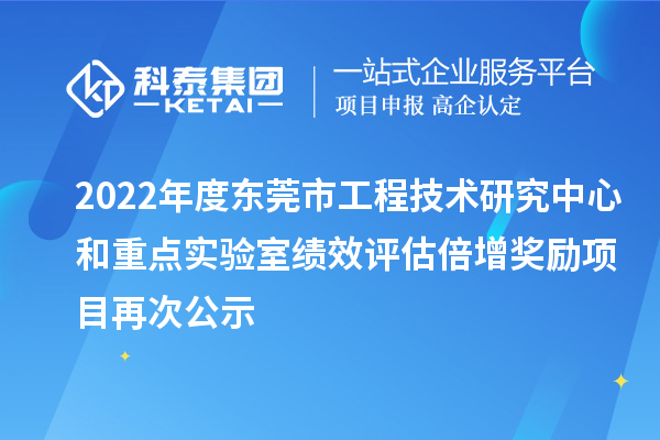 2022年度東莞市工程技術(shù)研究中心和重點實驗室績效評估倍增獎勵項目再次公示