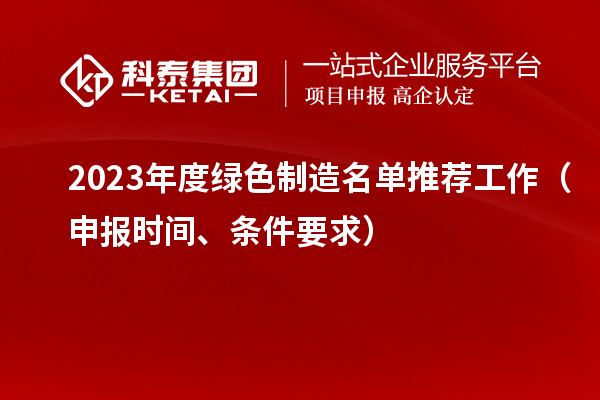 2023年度綠色制造名單推薦工作（申報(bào)時(shí)間、條件要求）