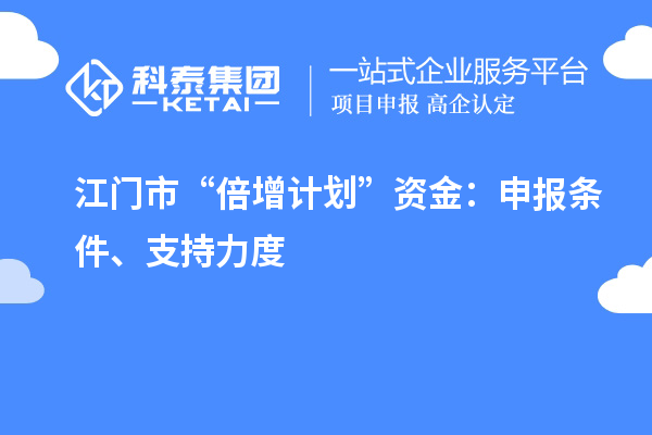 江門市“倍增計劃”資金：申報條件、支持力度