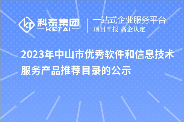 2023年中山市優(yōu)秀軟件和信息技術(shù)服務(wù)產(chǎn)品推薦目錄的公示