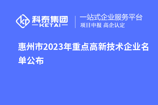 惠州市2023年重點高新技術企業(yè)名單公布