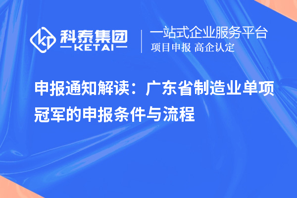 申報通知解讀：廣東省制造業(yè)單項冠軍的申報條件與流程