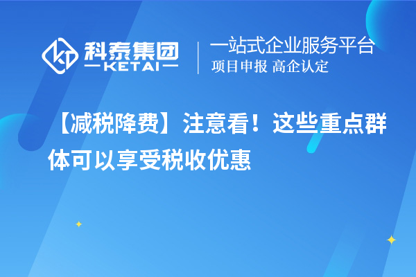 【減稅降費】注意看！這些重點群體可以享受稅收優(yōu)惠