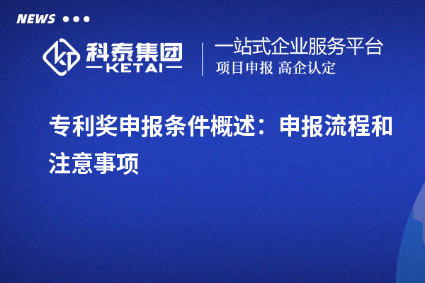 專利獎申報條件概述：申報流程和注意事項