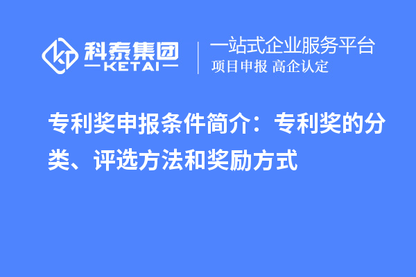 專利獎申報條件簡介：專利獎的分類、評選方法和獎勵方式