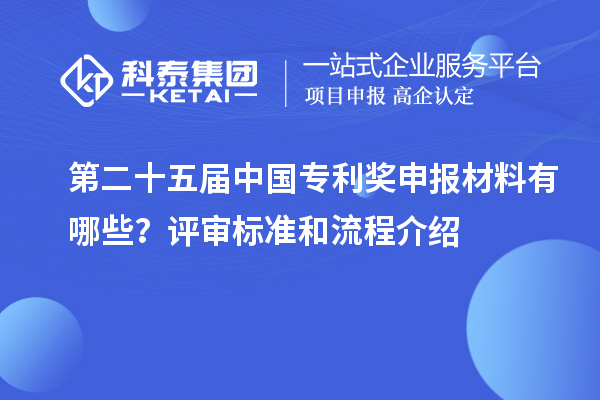 第二十五屆中國專(zhuān)利獎申報材料有哪些？評審標準和流程介紹