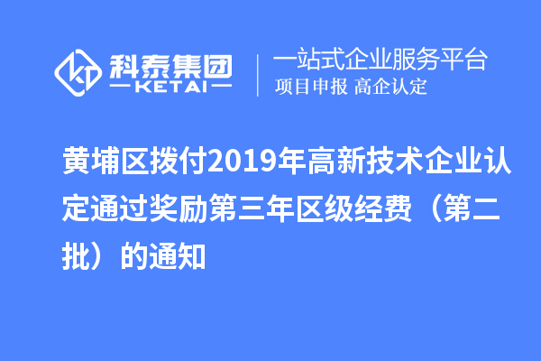 黃埔區(qū)撥付2019年<a href=http://m.qiyeqqexmail.cn target=_blank class=infotextkey>高新技術(shù)企業(yè)認(rèn)定</a>通過獎(jiǎng)勵(lì)第三年區(qū)級(jí)經(jīng)費(fèi)（第二批）的通知