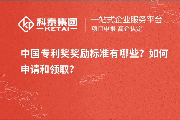 中國(guó)專(zhuān)利獎(jiǎng)獎(jiǎng)勵(lì)標(biāo)準(zhǔn)有哪些？如何申請(qǐng)和領(lǐng)??？