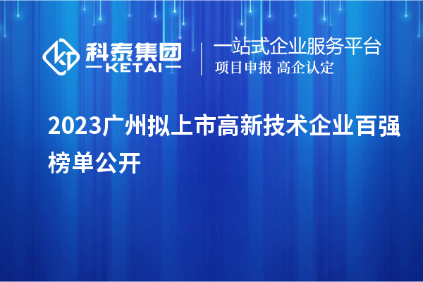 2023廣州擬上市高新技術企業(yè)百強榜單公開