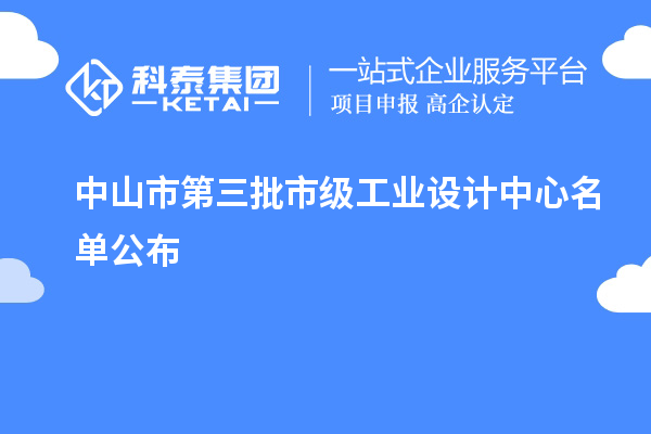 中山市第三批市級工業(yè)設(shè)計(jì)中心名單公布