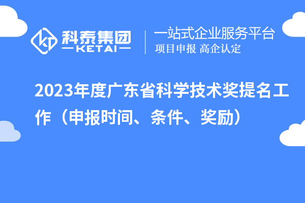 2023年度廣東省科學(xué)技術(shù)獎提名工作（申報時(shí)間、條件、獎勵）