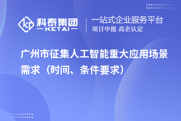 廣州市征集人工智能重大應(yīng)用場(chǎng)景需求（申報(bào)時(shí)間、條件要求）