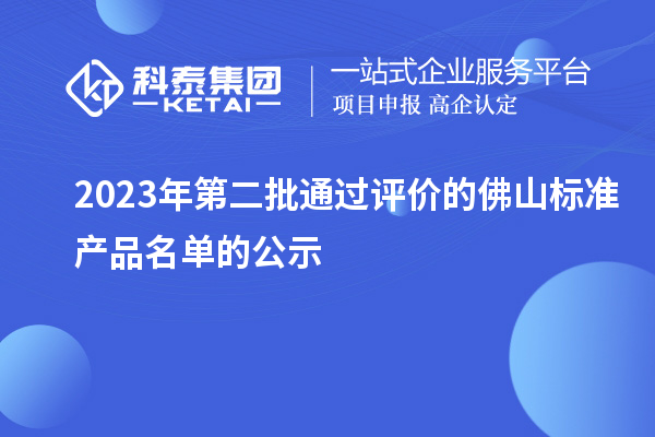 2023年第二批通過評價的佛山標準產(chǎn)品名單的公示