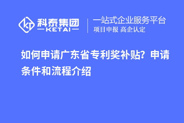 如何申請廣東省專利獎補貼？申請條件和流程介紹