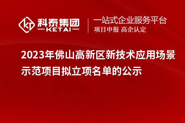 2023年佛山高新區(qū)新技術(shù)應(yīng)用場(chǎng)景示范項(xiàng)目擬立項(xiàng)名單的公示