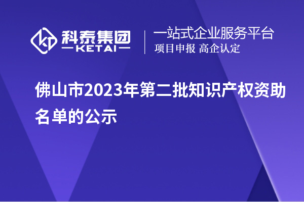 佛山市2023年第二批知識產權資助名單的公示