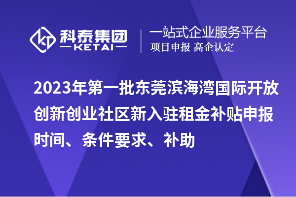 2023年第一批東莞濱海灣國際開放創(chuàng)新創(chuàng)業(yè)社區(qū)新入駐租金補(bǔ)貼申報(bào)時(shí)間、條件要求、補(bǔ)助