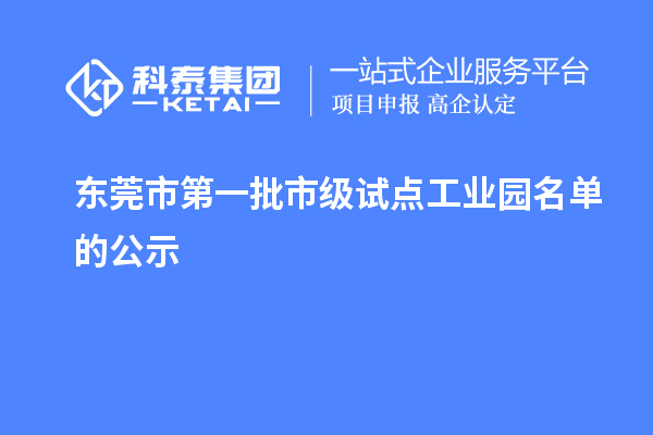 東莞市第一批市級試點工業(yè)園名單的公示