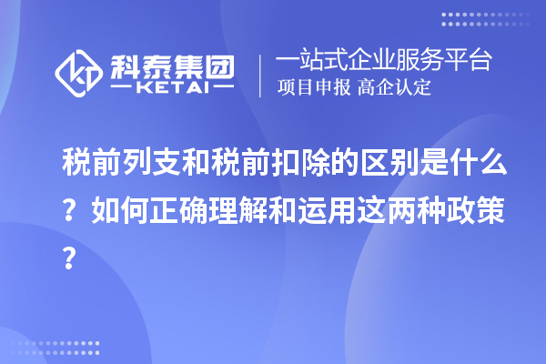 稅前列支和稅前扣除的區(qū)別是什么？如何正確理解和運(yùn)用這兩種政策？