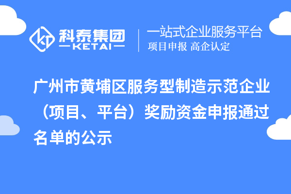 廣州市黃埔區服務(wù)型制造示范企業(yè)（項目、平臺）獎勵資金申報通過(guò)名單的公示