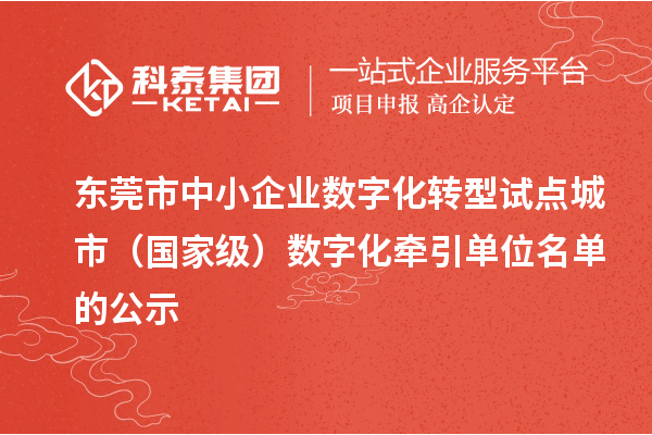 東莞市中小企業(yè)數字化轉型試點(diǎn)城市（國家級）數字化牽引單位名單的公示