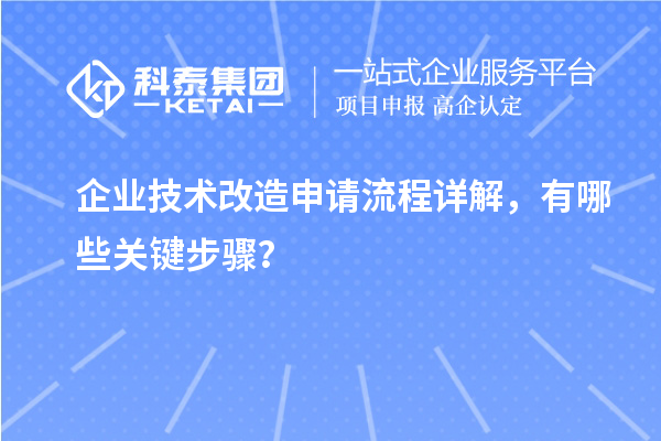 企業(yè)技術改造申請流程詳解，有哪些關鍵步驟？