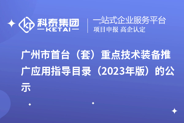 廣州市首臺（套）重點(diǎn)技術(shù)裝備推廣應用指導目錄（2023年版）的公示