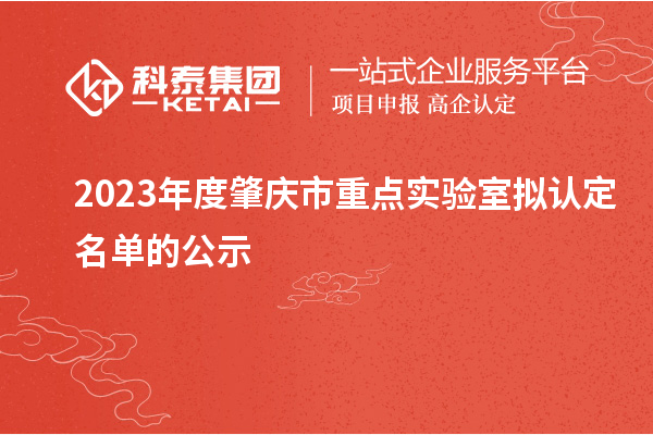 2023年度肇慶市重點(diǎn)實(shí)驗室擬認定名單的公示